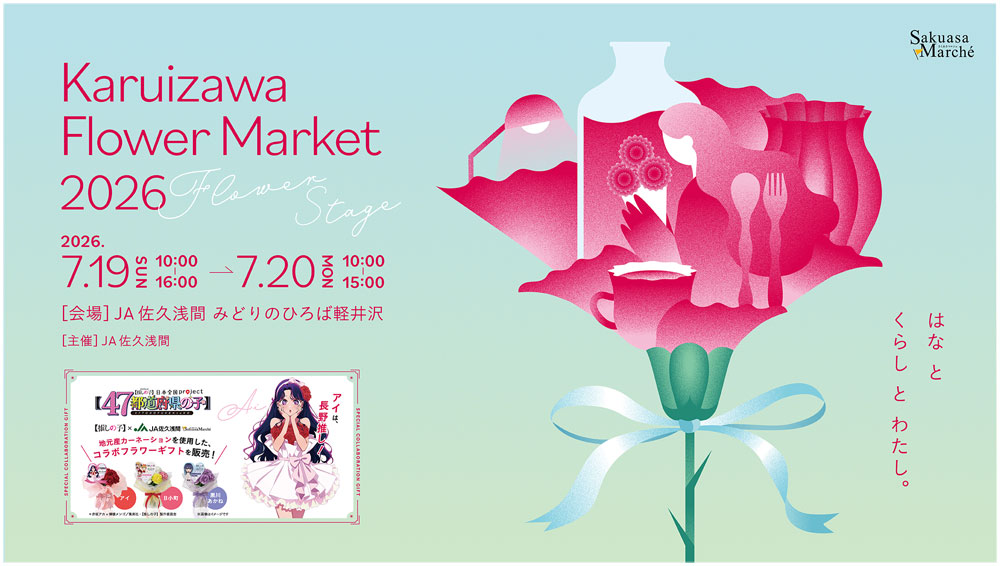 7/19(日)7/20(月・祝)初開催！マルシェイベント『KARUIZAWA FLOWER
