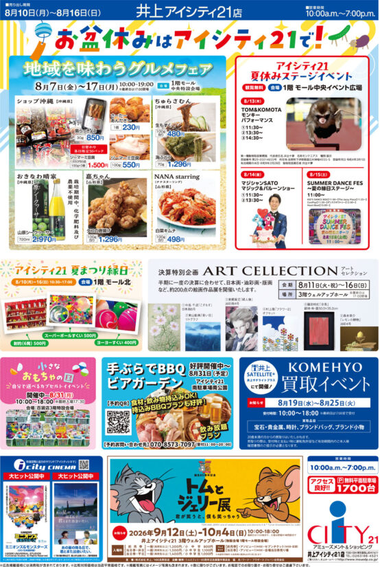 アイシティ21-お盆イベント
