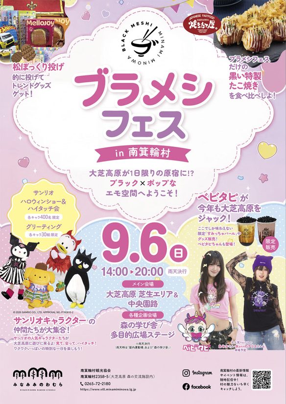 南箕輪村ブラメシフェス-サンリオ-ベビタピ-イベント