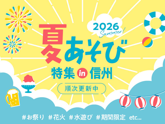夏あそび特集2026
