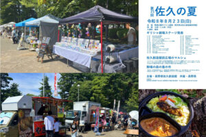 長野県佐久の夏イベント
