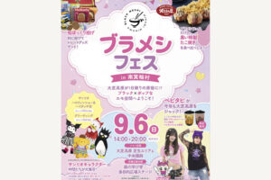 南箕輪村ブラメシフェス-サンリオ-ベビタピ-イベント