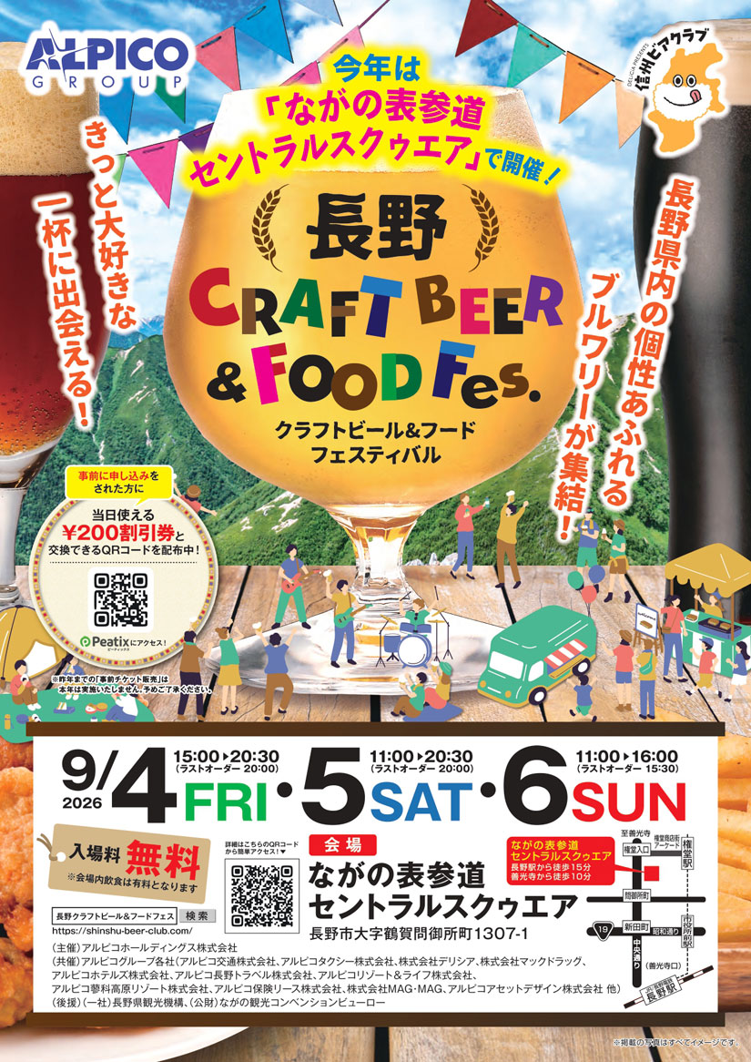 長野クラフトビール＆フードフェス