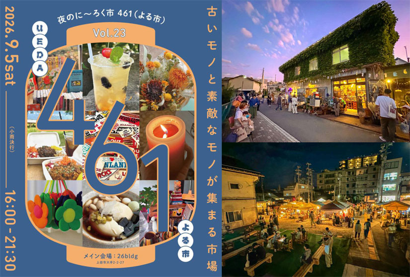 えこまる Visions&Flowers 純情通リ商店街 9/5(土)『夜のにーろく市 461』開催！レトロな裏通りに古道具や飲食