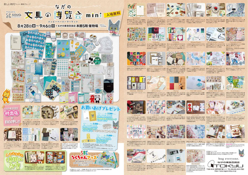 長野市-文具の博覧会-ながの東急イベント