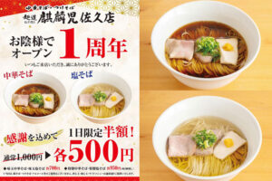 人気ラーメン店「麒麟児 佐久店」の1周年イベント-集荷そば半額500円