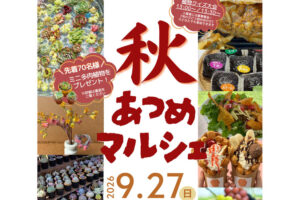 長野県須坂市イベント-秋あつめマルシェ