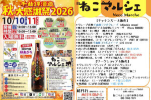 千曲錦-秋の大感謝祭2026-長野県佐久市イベント