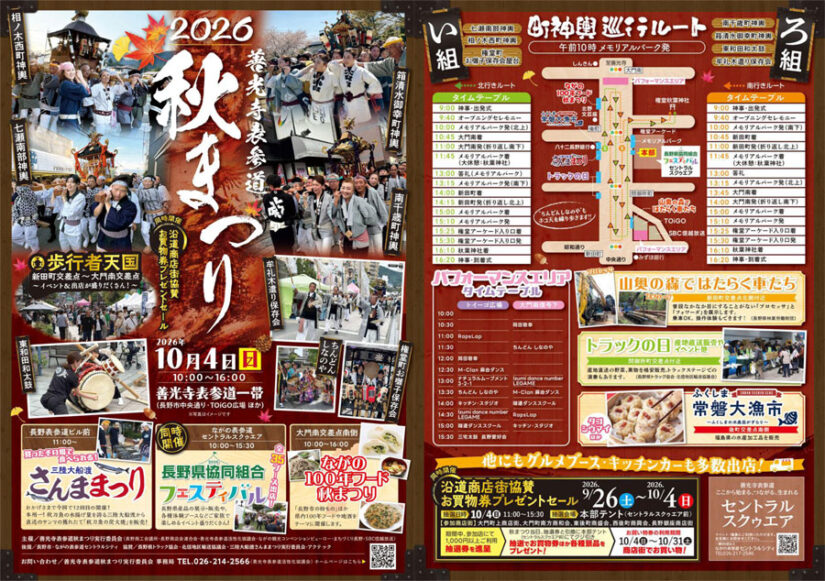 2026善光寺表参道 秋まつり
