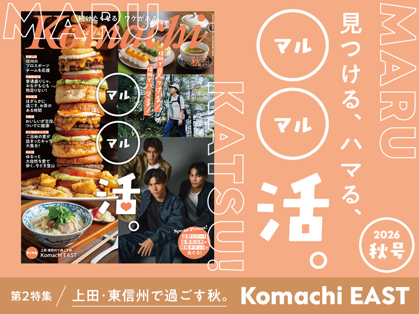 長野Komachi 2026年秋号