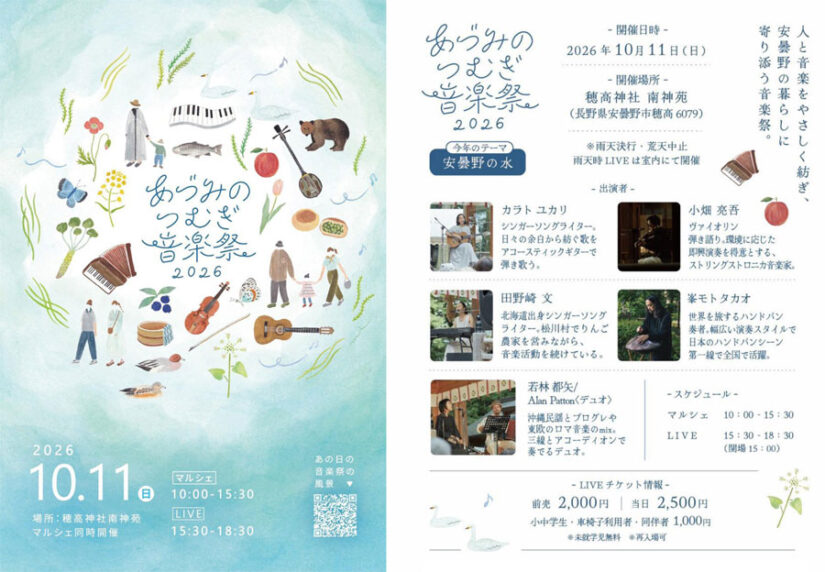 10/11(日)『あづみのつむぎ音楽祭2026』『あづみのつむぎマルシェ