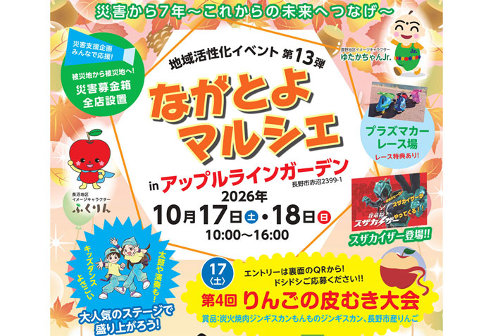 10/17(土)10/18(日)アップルラインガーデンでイベント『ながとよ