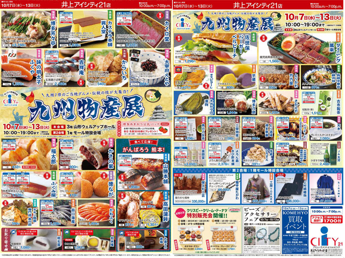 10/7(水)～10/13(火)『九州物産展』博多もつ鍋・長崎のカステラ