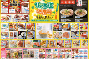 井上アイシティ21のイベント-北海道物産展