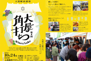 大屋角打ち2026-長野県東御市イベント