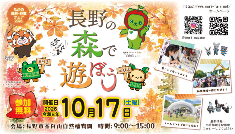 10/17(土)『ながの森林・林業フェア2026』で「木育」と「森あそび」を