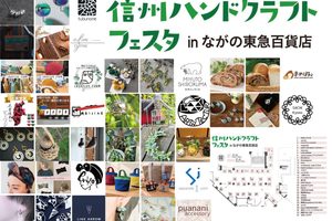 長野市イベント-信州ハンドクラフトフェスタ in ながの東急百貨店