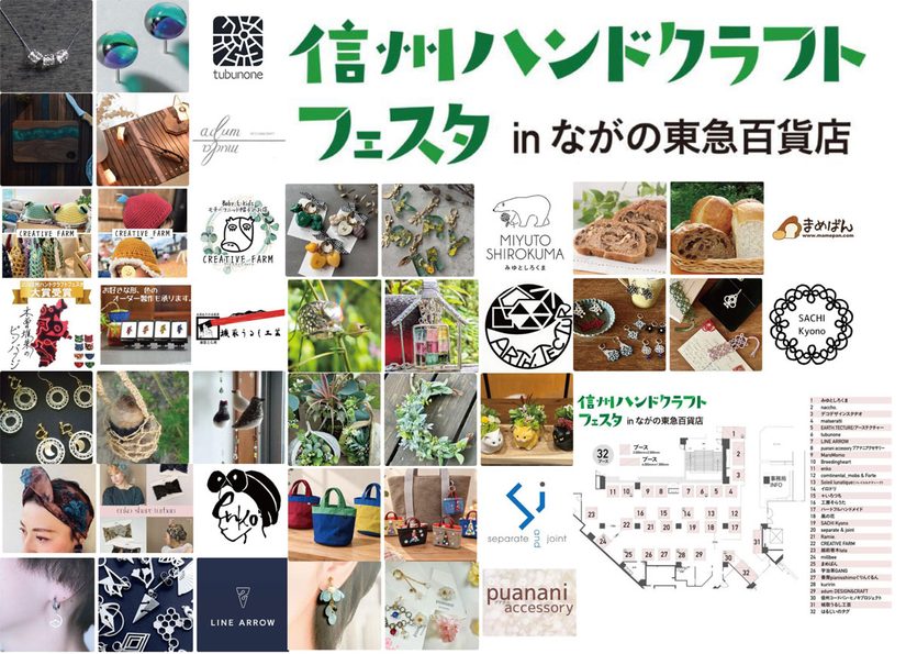 長野市イベント-信州ハンドクラフトフェスタ in ながの東急百貨店