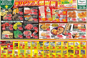 長野県ご当地スーパーマーケット デリシアのチラシ10月13日から大感謝祭1