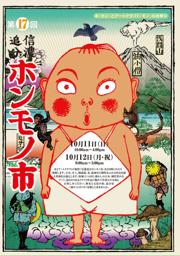 信濃追分ホンモノ市-長野県 軽井沢町のイベント